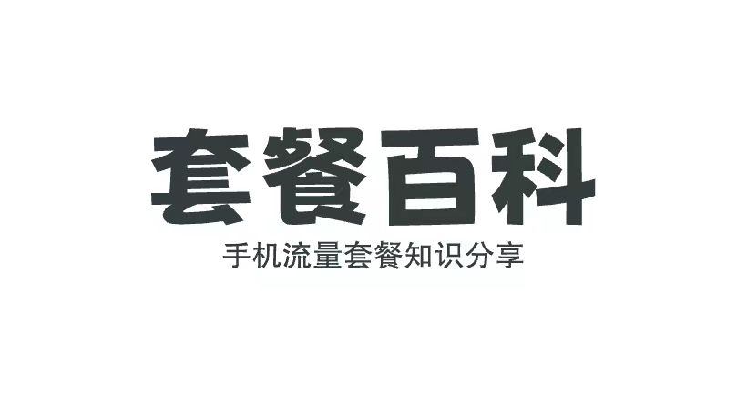 网上办理的大流量卡能不能当做主卡来长期使用？