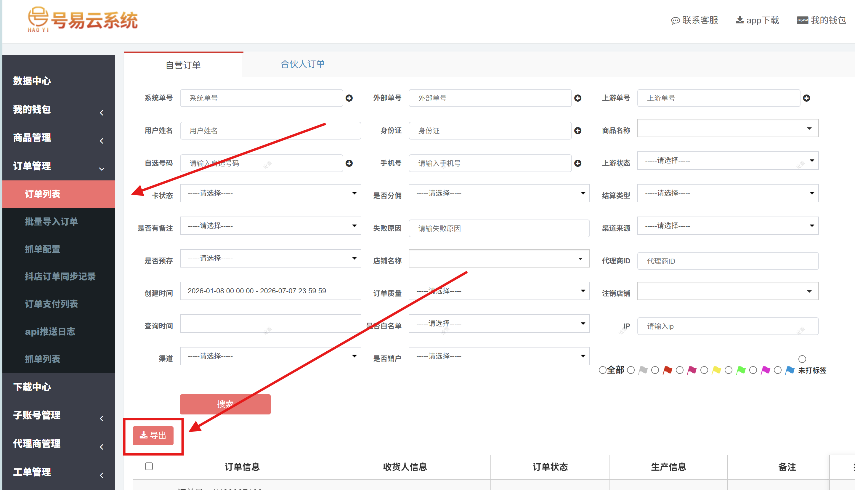 号易如何导出订单信息？