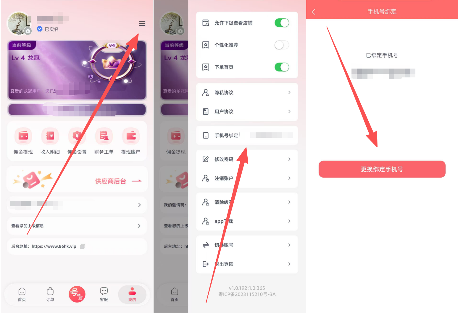 号易APP端如何更换绑定的手机号？